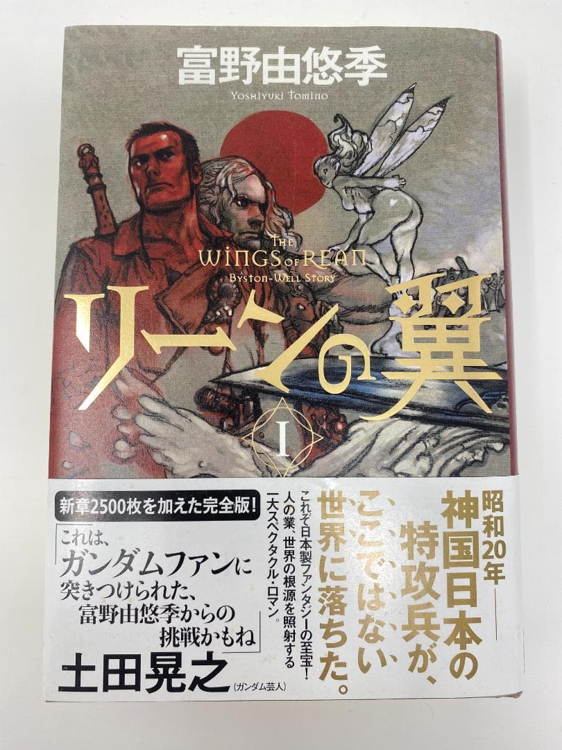 リーンの翼 全4巻セット 富野由悠季 全巻初版 全巻帯付き 全巻冊子付属