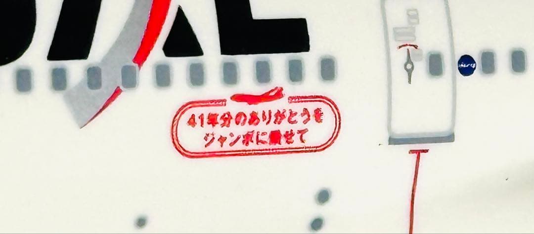 JALUX 1/200 B747-400D JALラストフライト