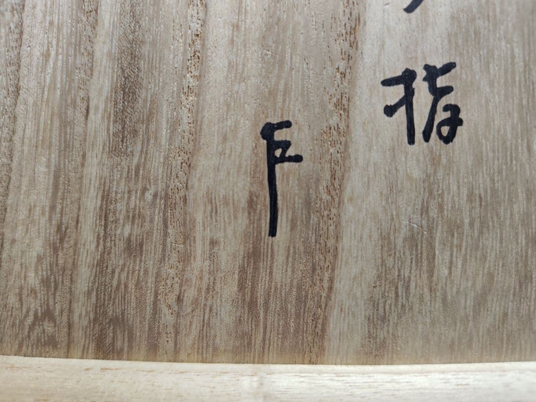 送料込【逢絢亭】茶道具 水指 萩焼 芋頭水指 表千家在判 １１世 坂高麗左衛門