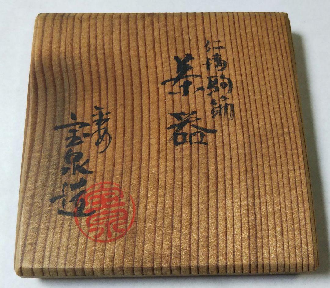 茶道具 茶器 替茶器 仁清 駒筋 平安 前田宝泉 新品未使用 長期保管品