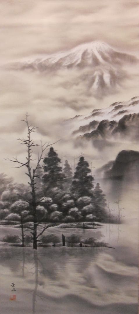 掛け軸 西岡聖山 乗鞍と大正池 水墨山水 絹本 希少 軸装 茶道具 掛軸 美品