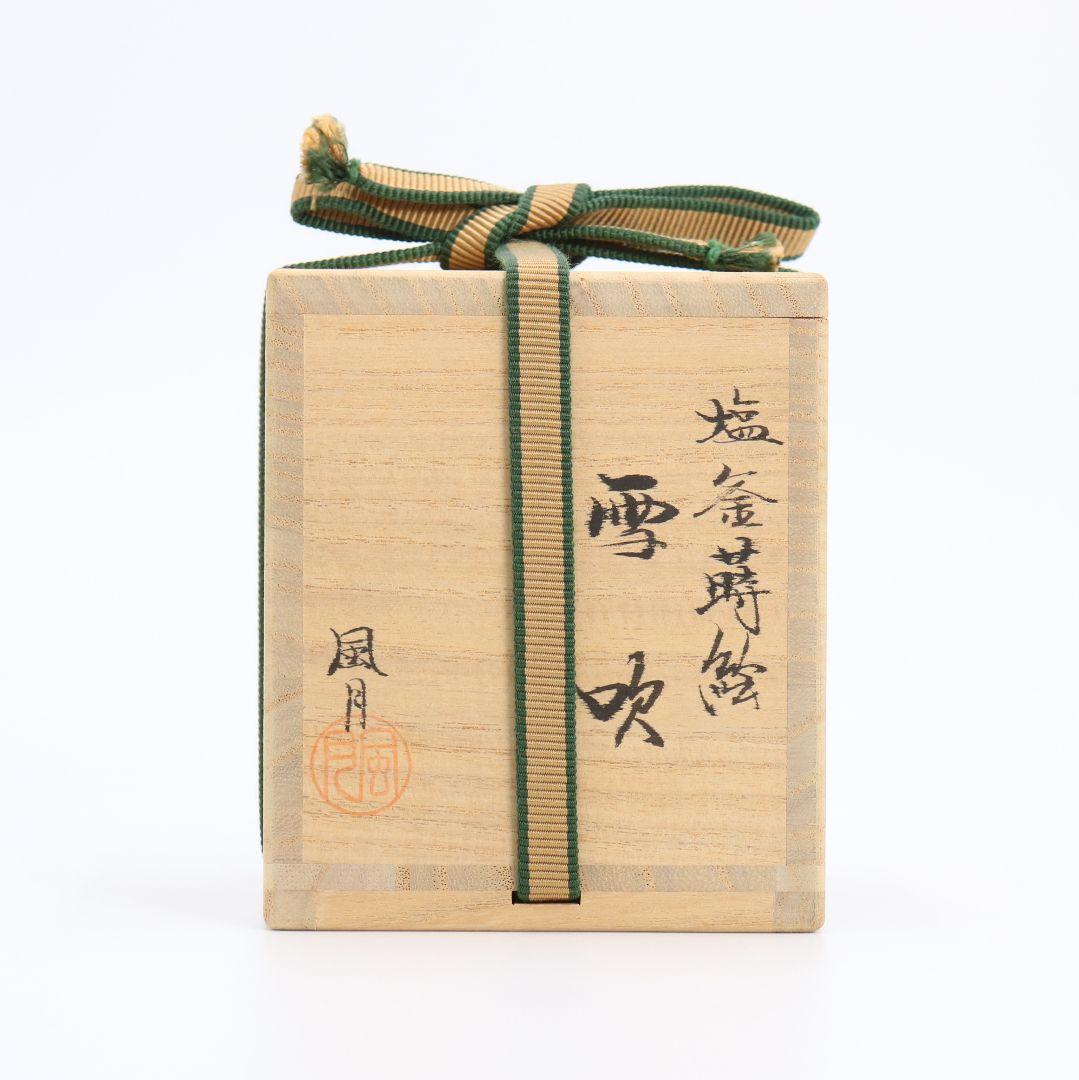 北浜風月作 塩釜蒔絵雪吹 棗 輪島塗 金蒔絵 共箱 茶道具　SC82