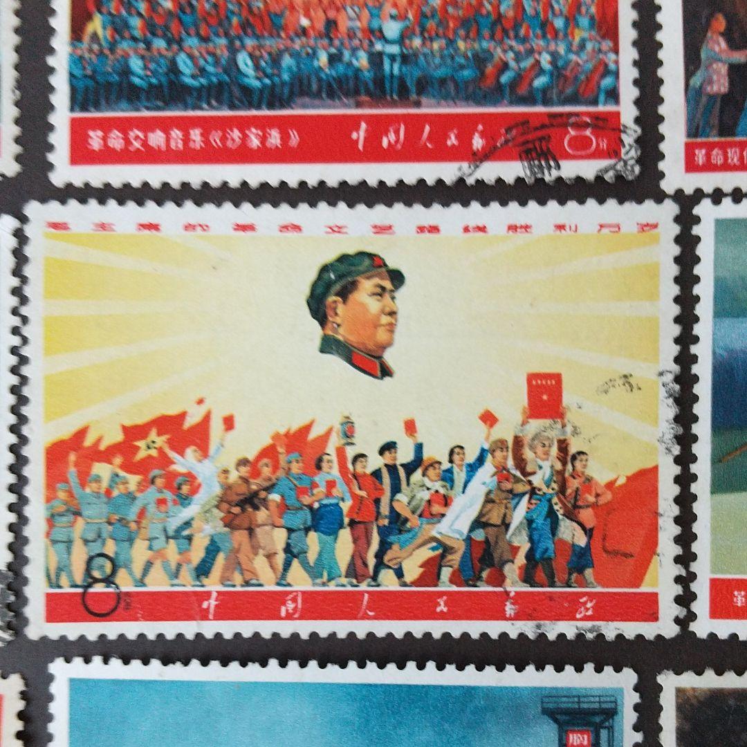 中国切手 1968年《文5 毛主席の革命文芸路綫勝利万歳》9種完 消印あり