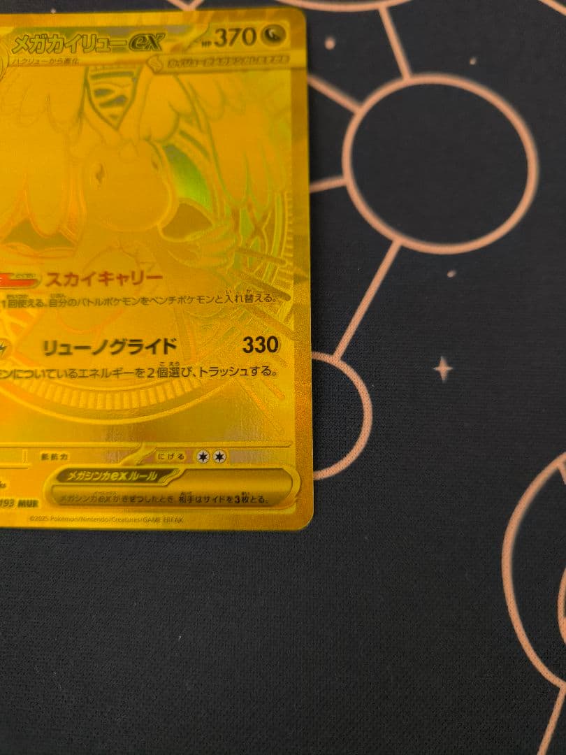 ポケモンカード メガカイリューex mur