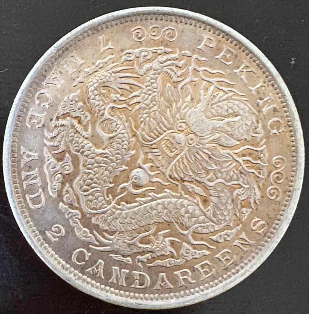 北京の古い中国の銀貨