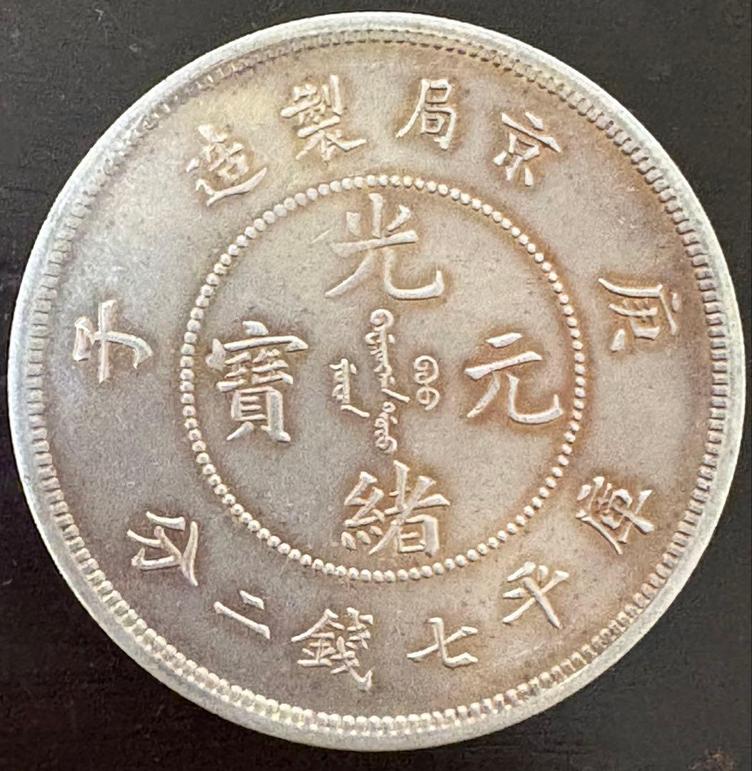 北京の古い中国の銀貨