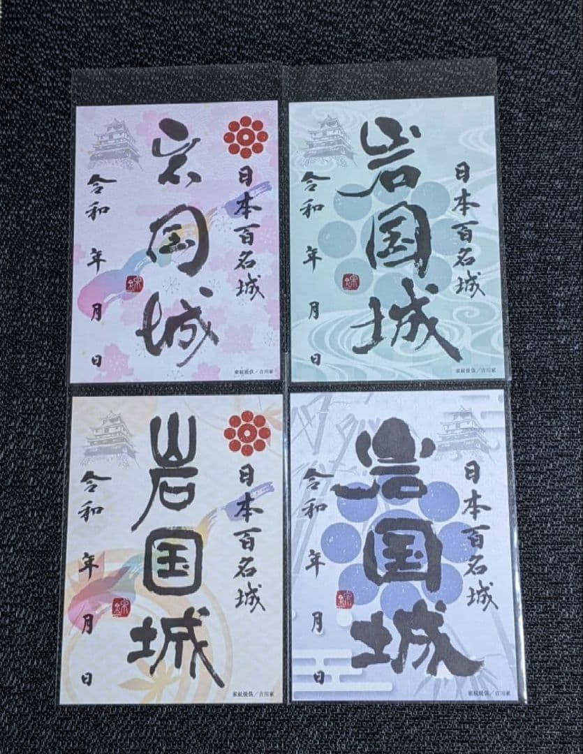 （専用)【御城印セット】 『宍粟市 各種15枚』『岩国城4枚』『新高山城8枚』