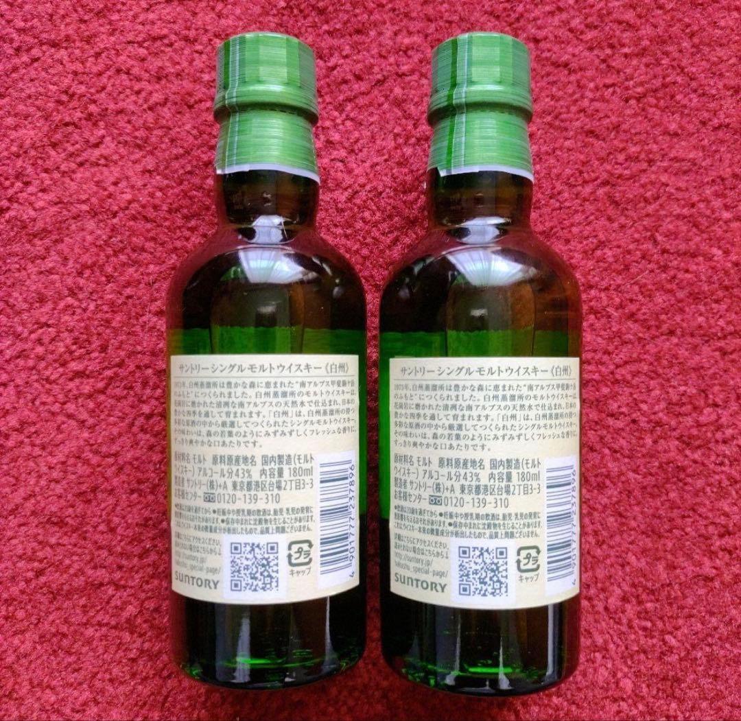 サントリーシングルモルトウイスキー 白州 ミニボトル2本セット