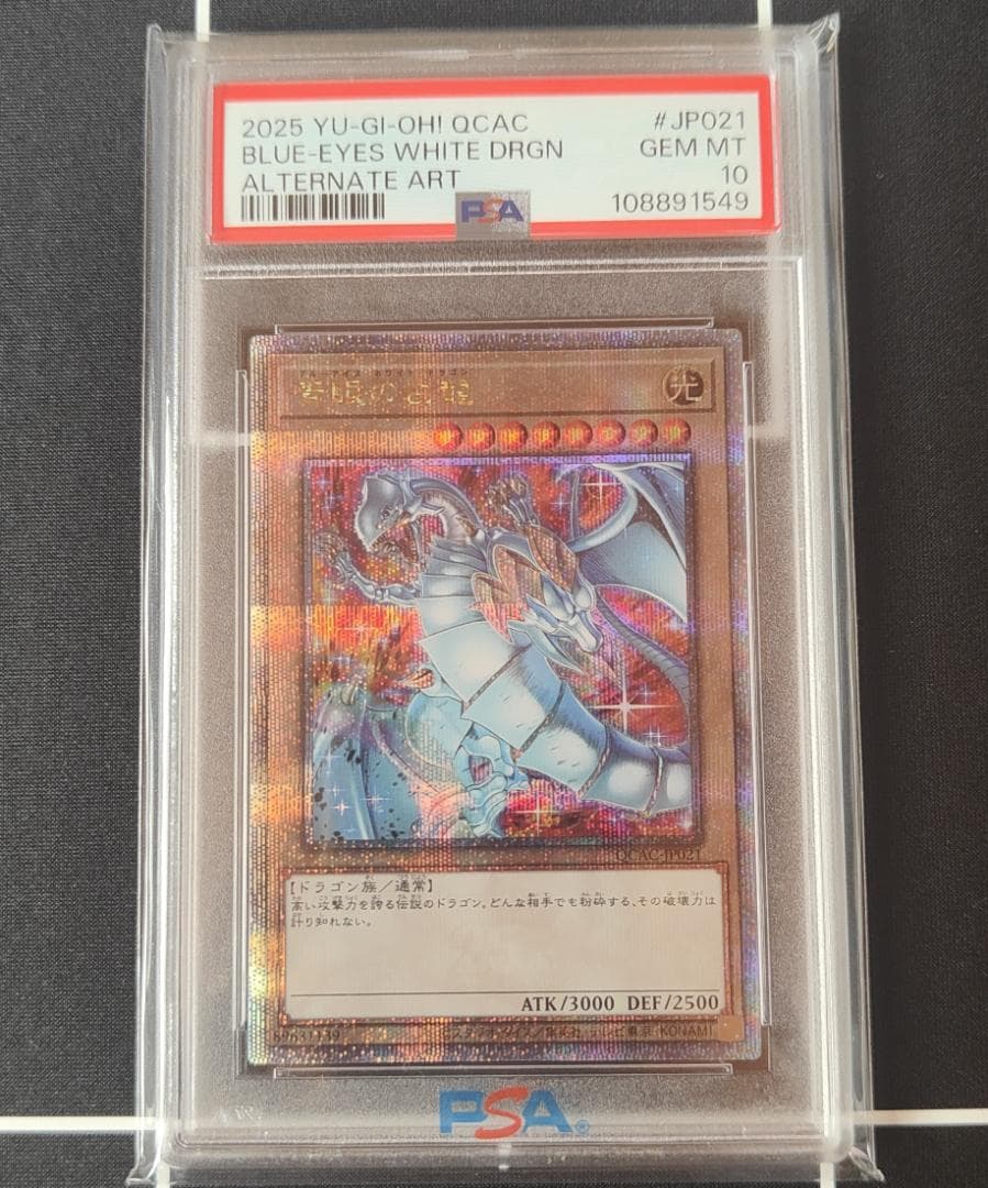 PSA10 青眼の白龍 25th クオシク 絵違い 遊戯王
