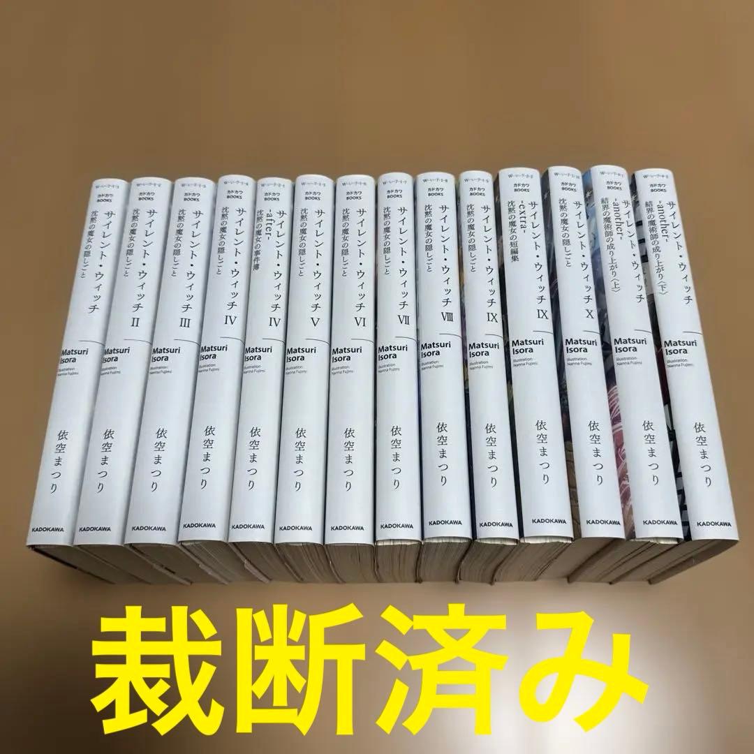 【裁断済み】 サイレント・ウィッチ小説全巻(外伝含む)