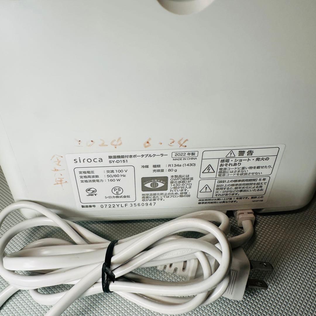 SIROCA SY-D151 ポータブルクーラー 2022年製