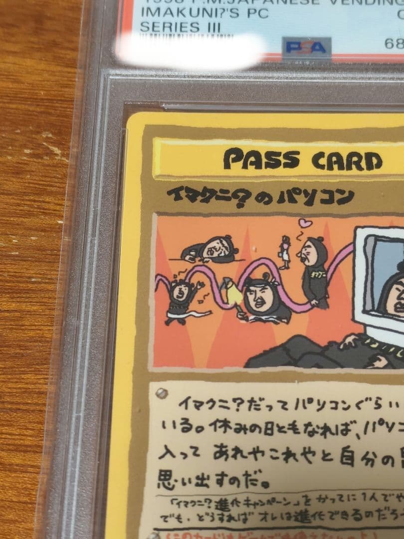 イマクニ？のパソコン 旧裏PSA10ボケモンカード