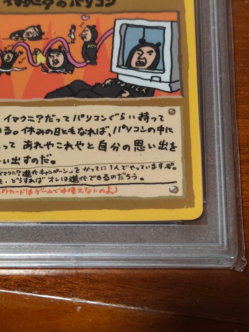 イマクニ？のパソコン 旧裏PSA10ボケモンカード