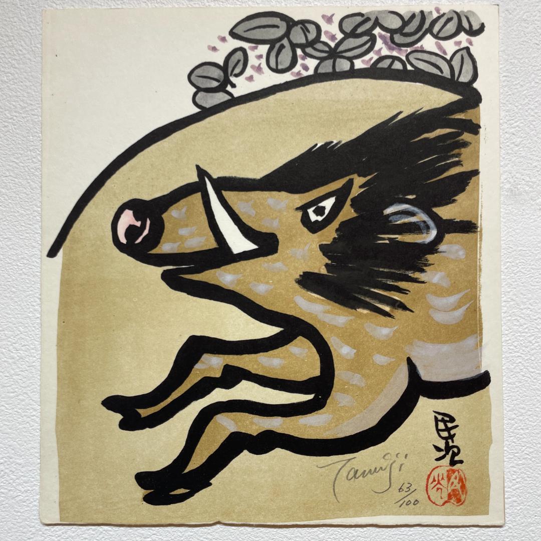 北川 民次 「猪」 リトグラフ 版画