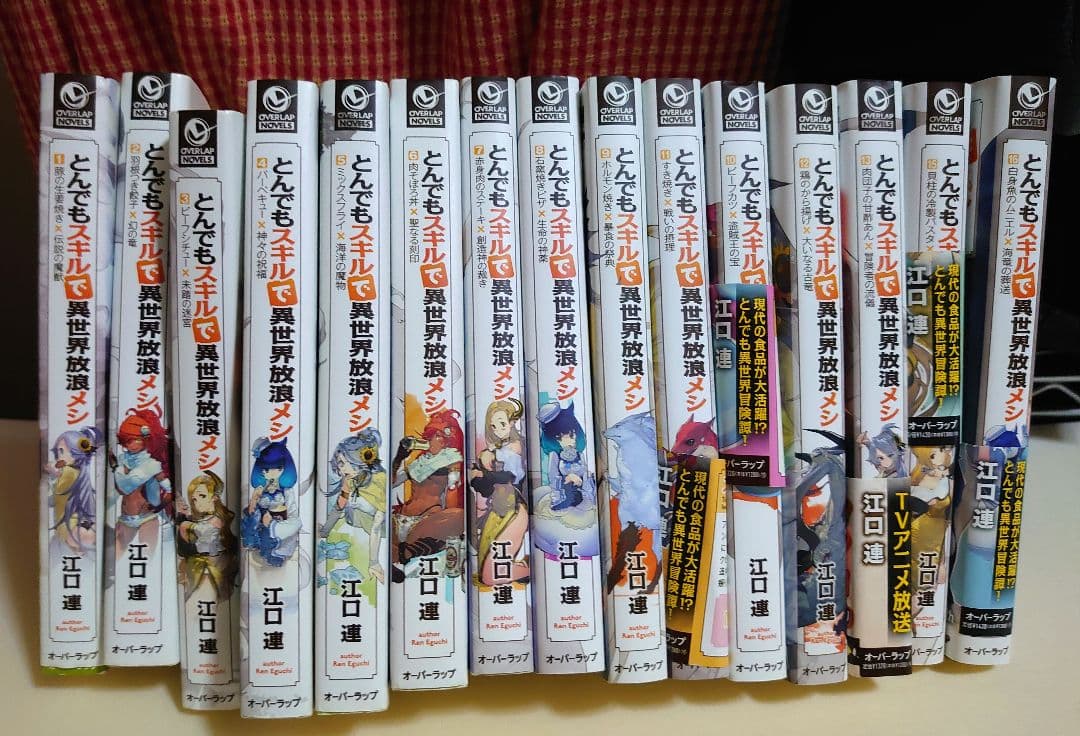 【小説】とんでもスキルで異世界放浪メシ 1巻〜-17巻セット