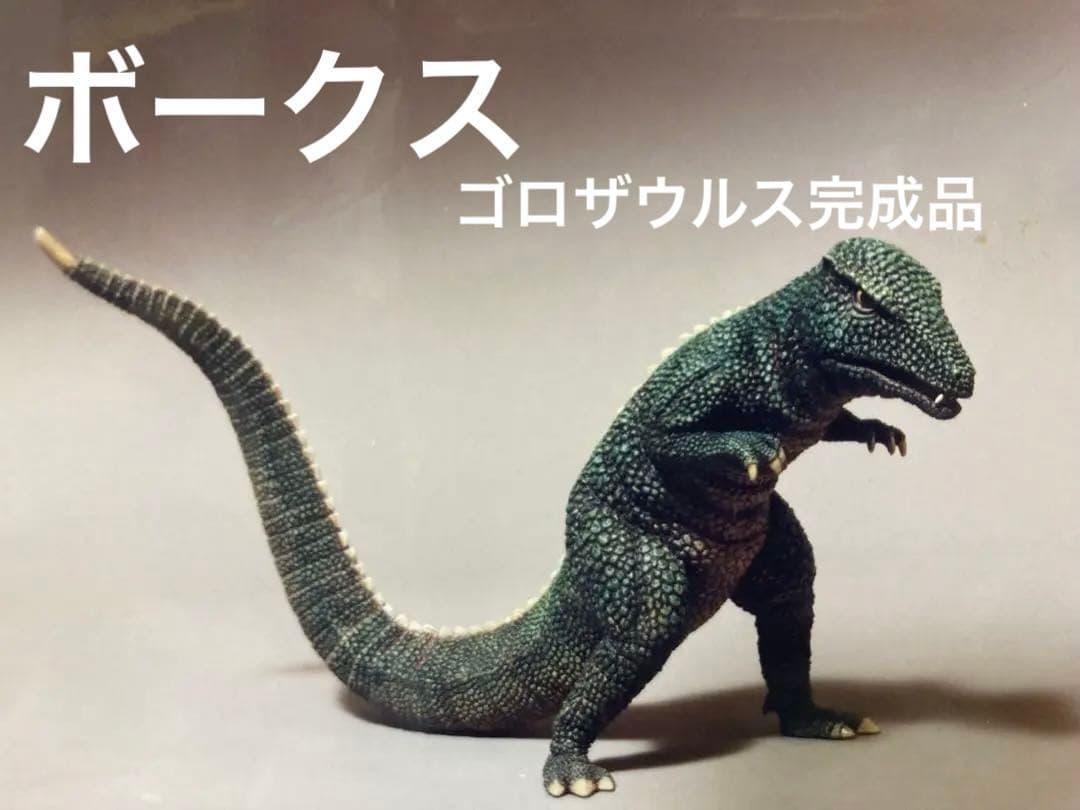 プロ制作　ボークス ゴロザウルス67 完成品　酒井ゆうじ　ゴジラ　少年リック