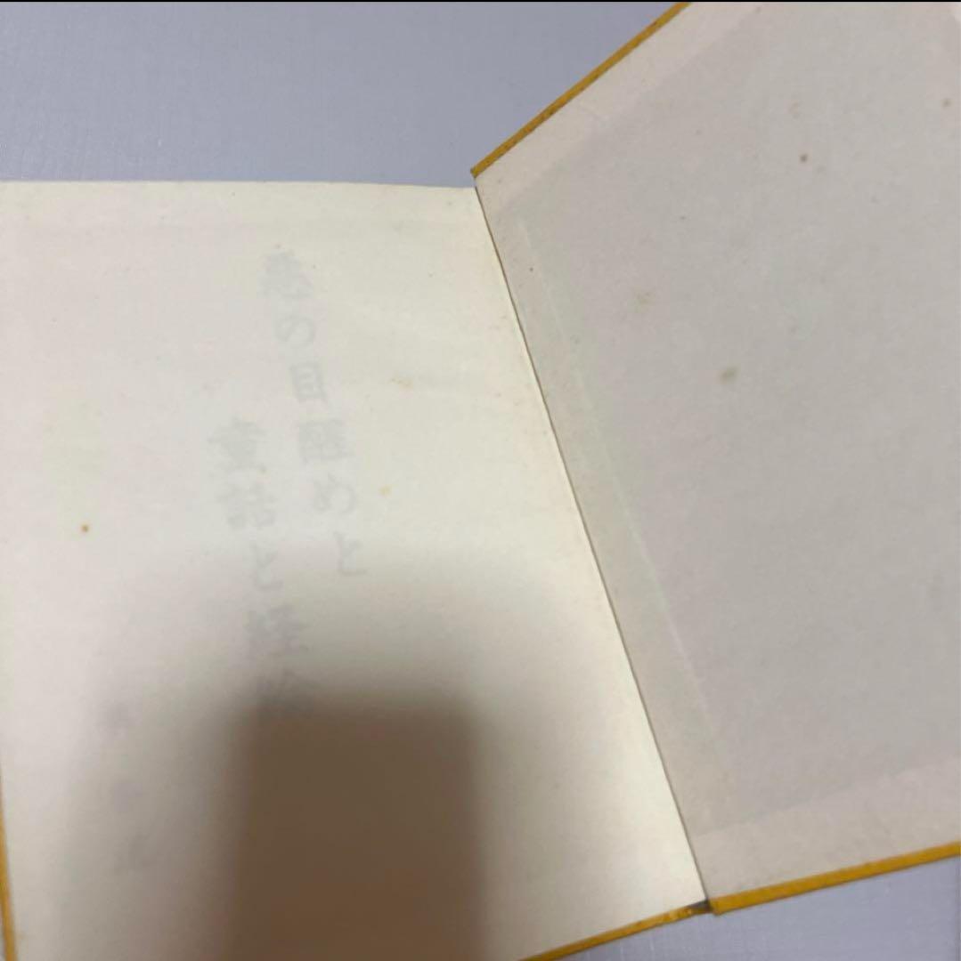 橘香道　大転換期　悪の目覚めと童話と経綸　等2冊 橘香道　天河神社　玉置神社