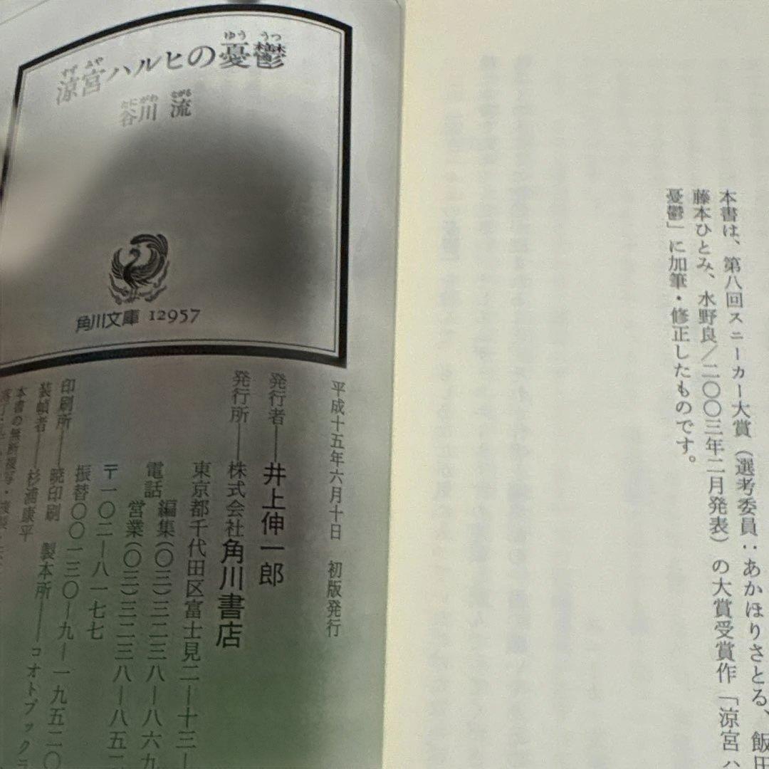 涼宮ハルヒの憂鬱　小説　初版　金帯付