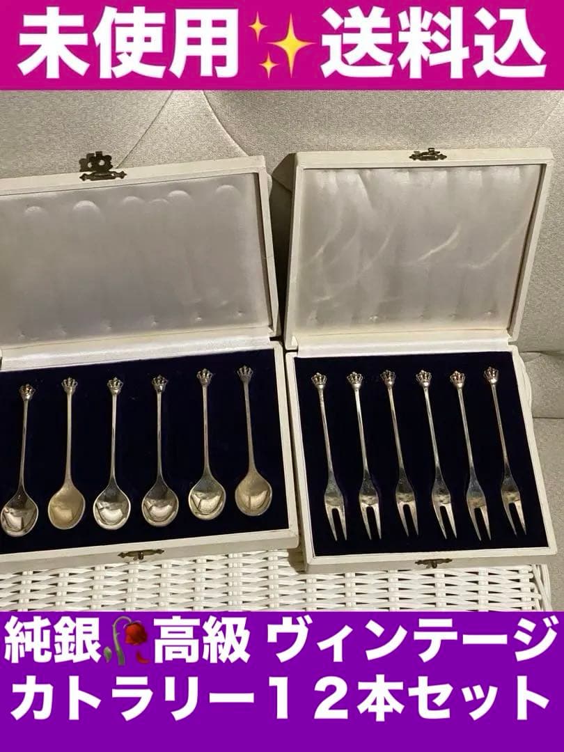 純銀♦️ヴィンテージ♦️シルバー カトラリー 12本セット♦️王冠♦️未使用♦️証明書付