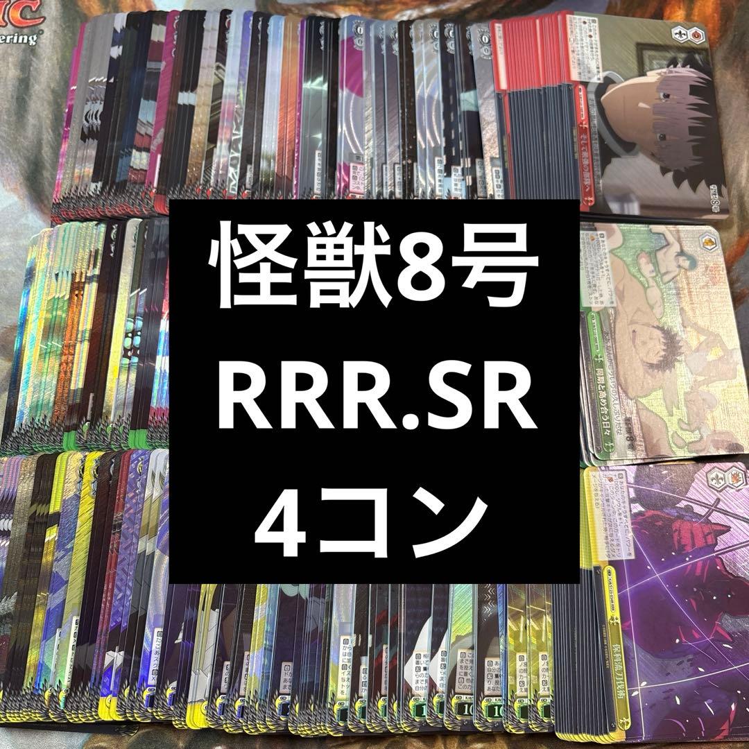 怪獣8号　SR RRR 4コン　ハイレア　各4枚コンプリート