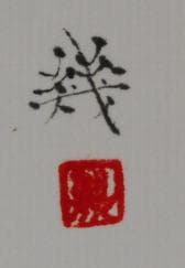 八木幾朗　 　　海の幸