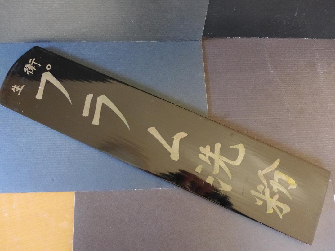 時代物【ストック品】衛生プラム洗粉　黒漆塗木製看板　手書き文字　店頭看板　レトロ
