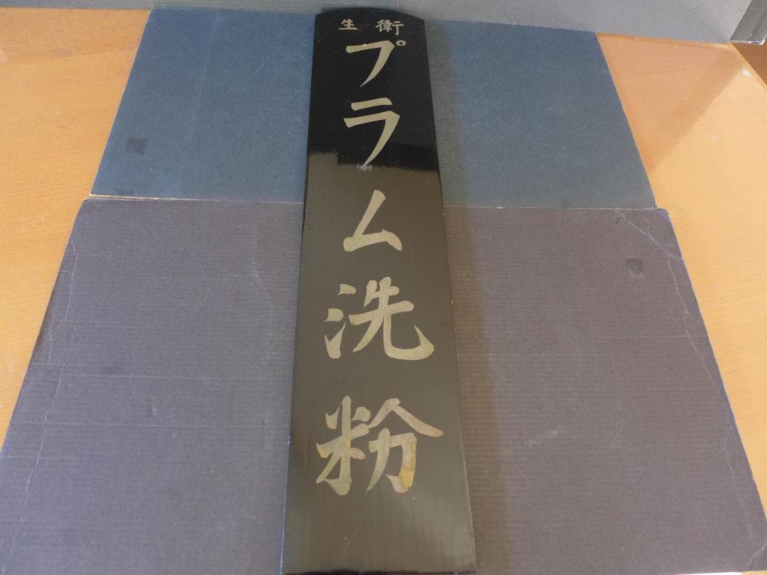 時代物【ストック品】衛生プラム洗粉　黒漆塗木製看板　手書き文字　店頭看板　レトロ