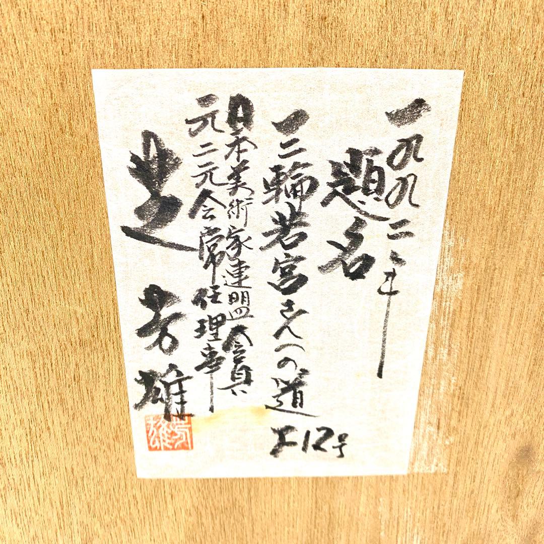 E142 真作 芝 芳雄 三輪 若宮之一の道 風景画　油絵　絵画　油彩　F12号