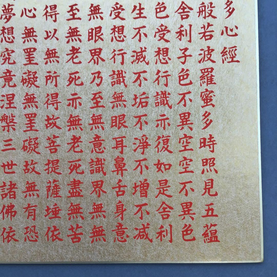 色紙￼摩詞般若波羅蜜多心経写経　水谷健一謹書　佐藤忠正謹製　畳紙S1025SSの