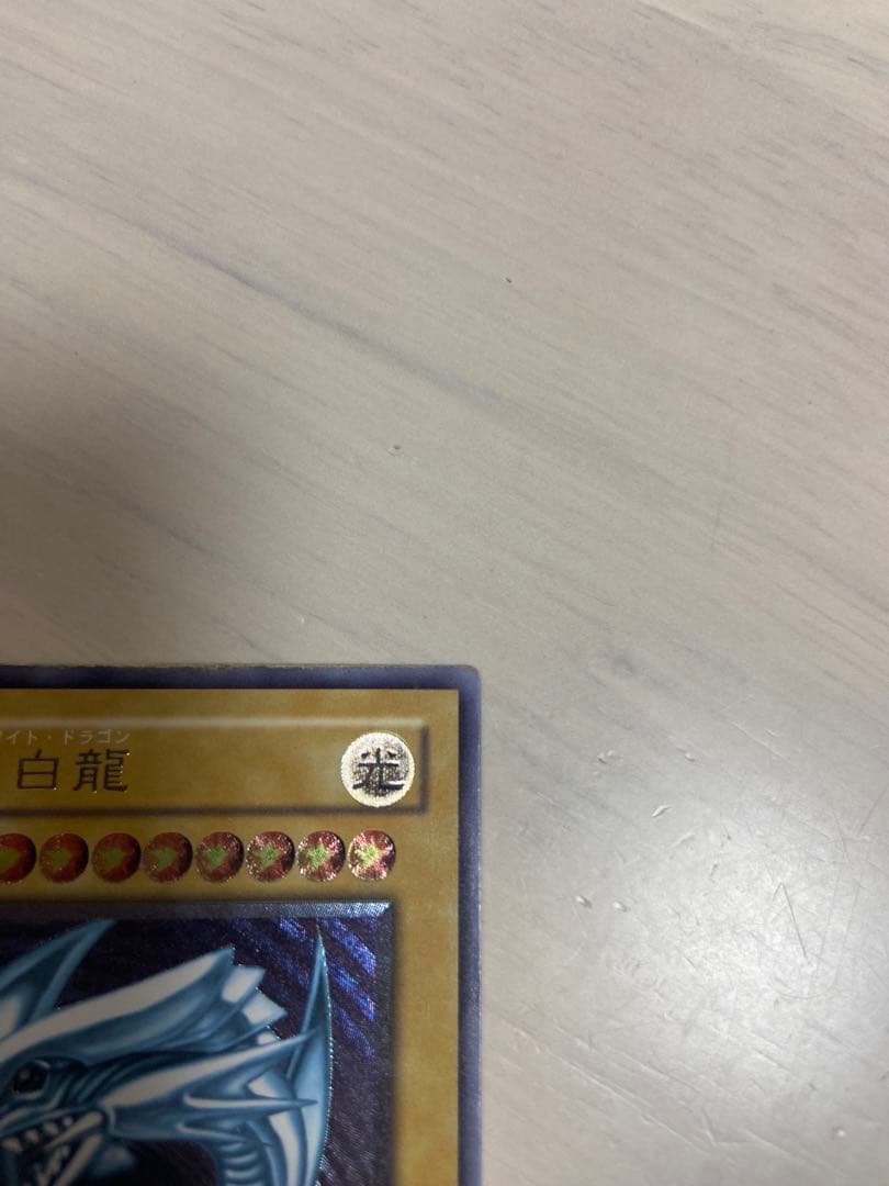 青眼の白龍　レリーフ　青艶　アルティメット　レリブル