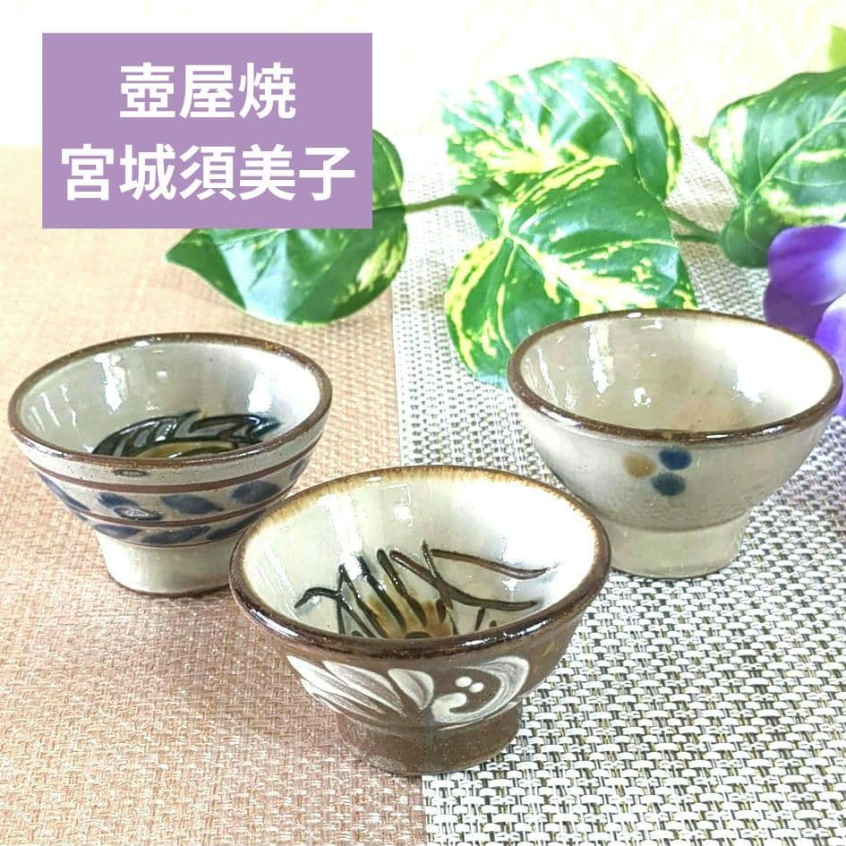 沖縄やちむん　壺屋焼　宮陶房　宮城須美子　海老 魚紋　お猪口3点セット