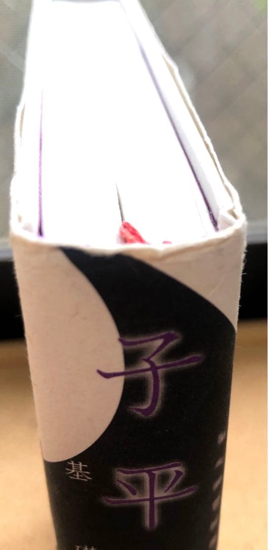 子平推命 基礎大全　入手困難　四柱推命