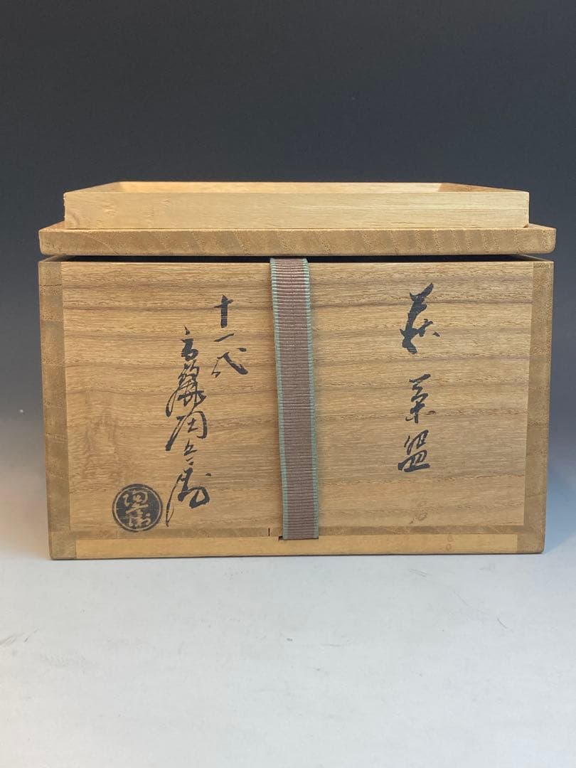 淡々斎書付箱 十一代高麗左衛門 作 萩茶碗 共箱 仕覆付 茶道具