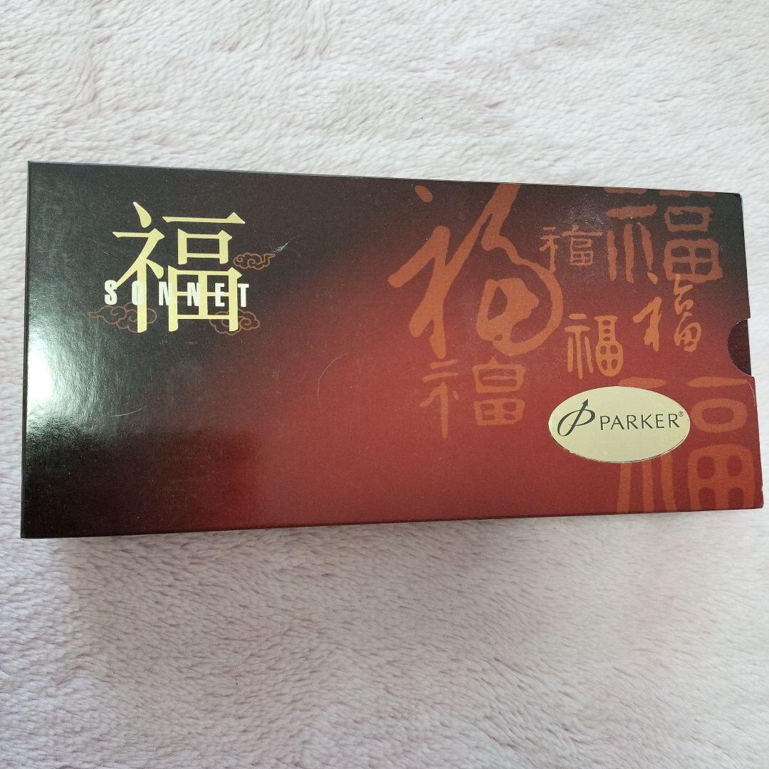 PARKERソネット 福　万年筆 バーガンディ