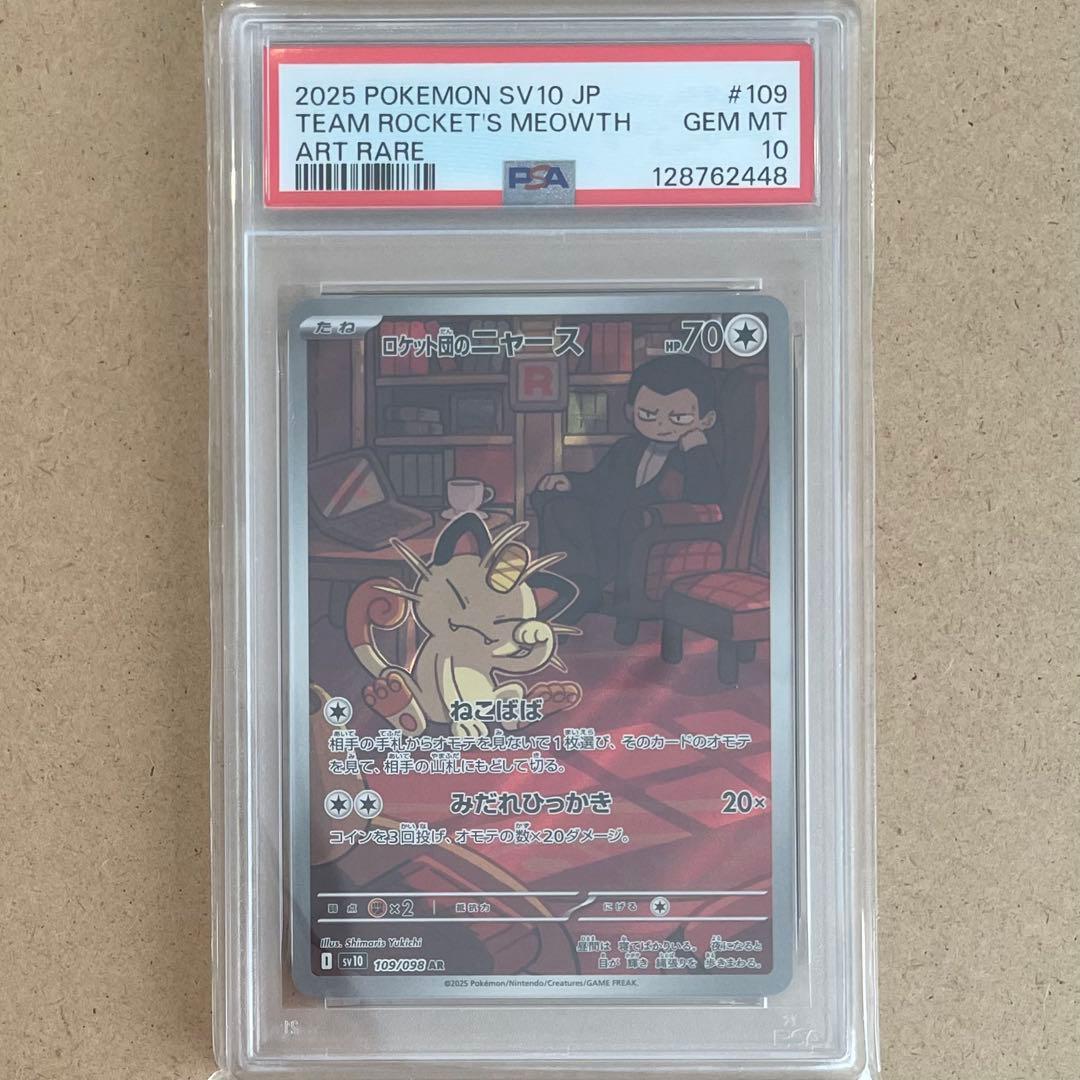 ロケット団のニャース AR PSA10 ロケット団の栄光 ポケモンカード 鑑定品