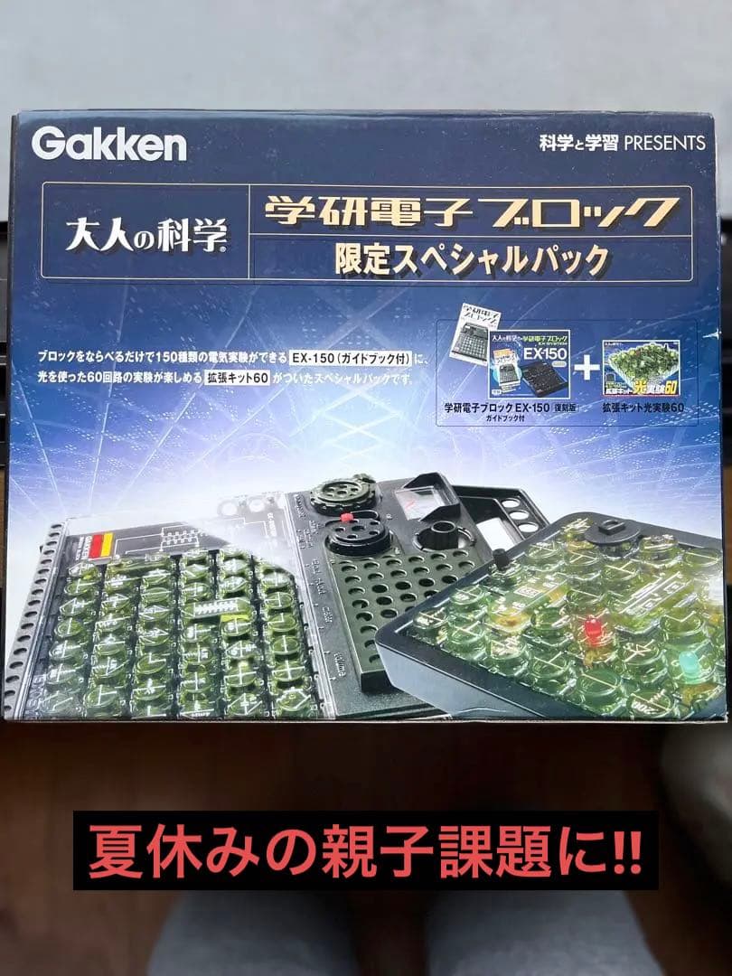 大人の科学　学研電子ブロック　限定スペシャルパック