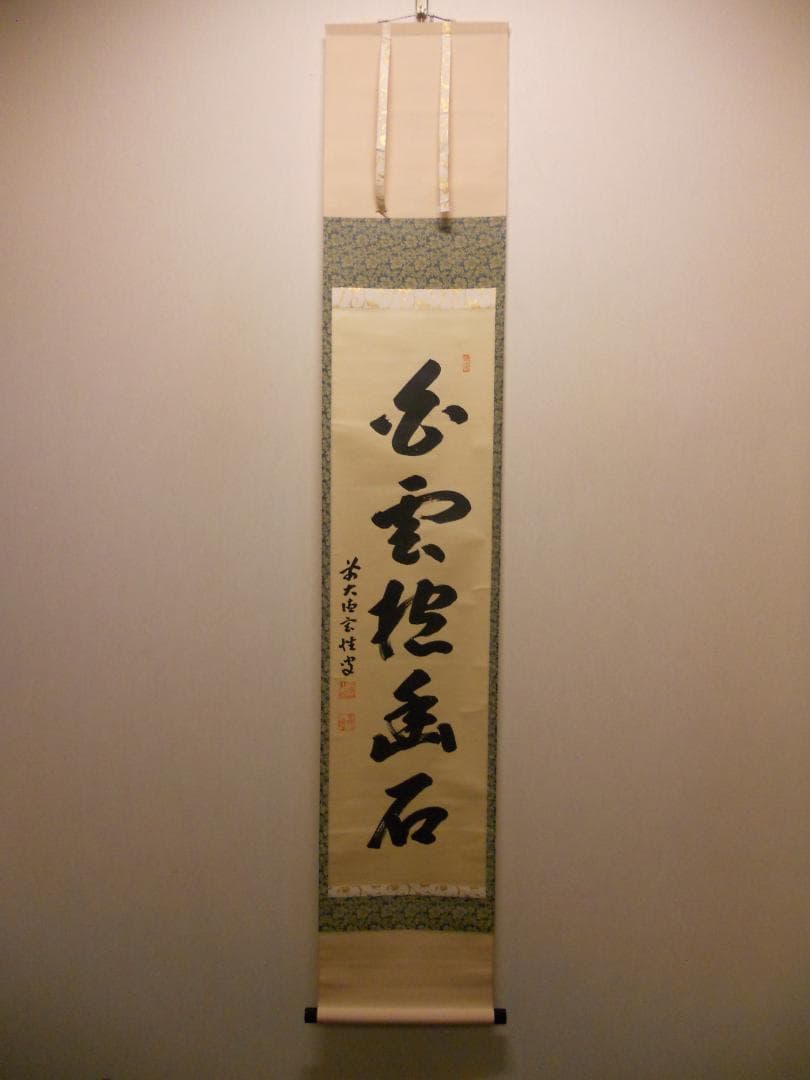 掛け軸 大徳寺 黄梅院 宮西玄性 筆 『 白雲抱幽石 』紙本 茶道具 掛軸 美品