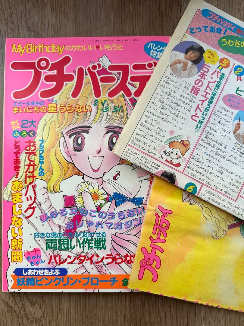 プチバースデイ バレンタイン特集号 創刊号