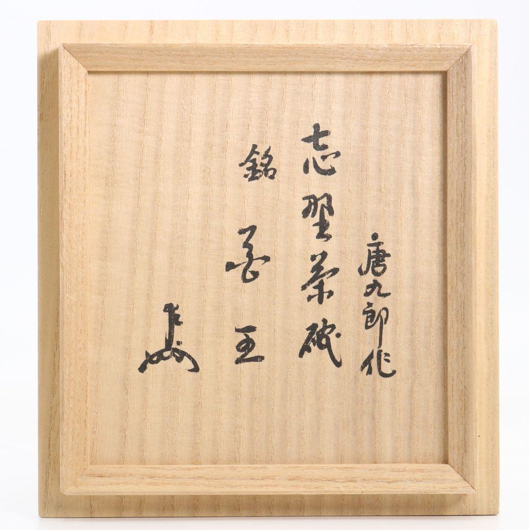 人間国宝 加藤唐九郎作 志野茶碗 表千家十三代 即中斎書付　IX855　DD