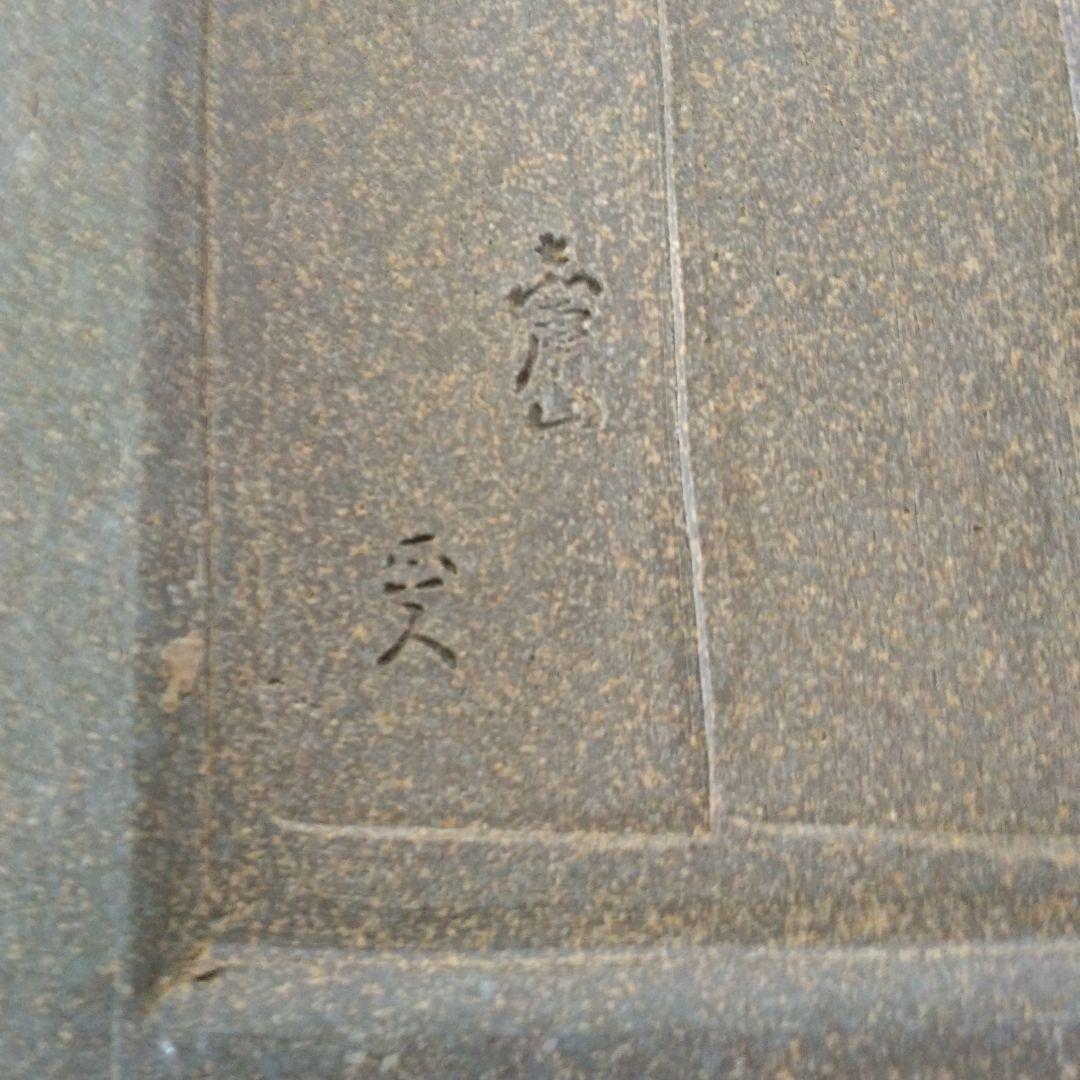 角皿　赤膚焼　正人