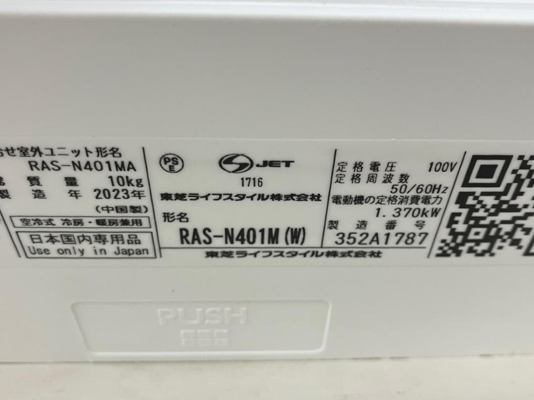 TOSHIBA★エアコン★RAS-N401M★14畳★2023年製