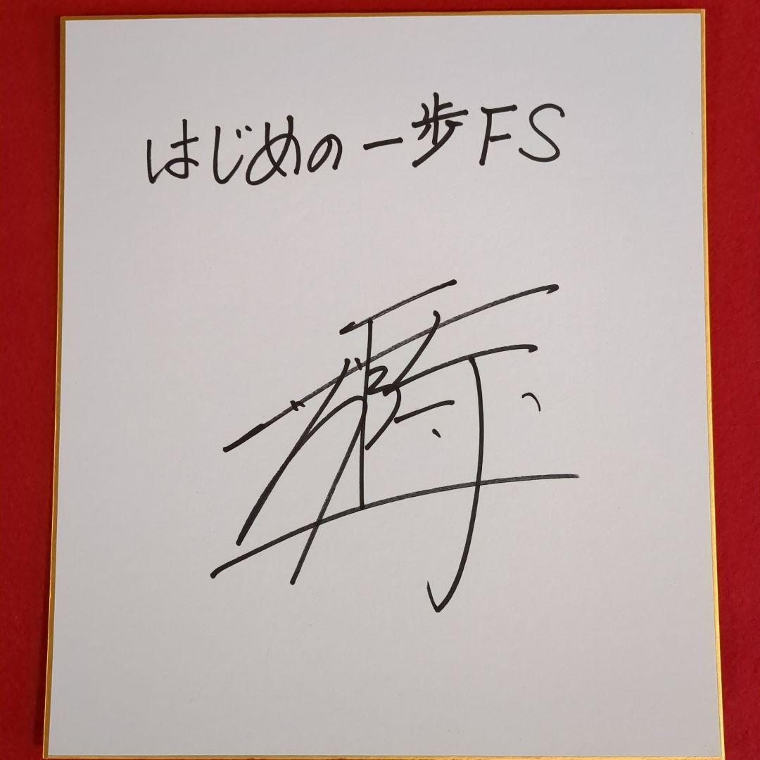 ボクシング世界バンタム級統一チャンピオン 井上尚弥サイン色紙(はじめの一歩)