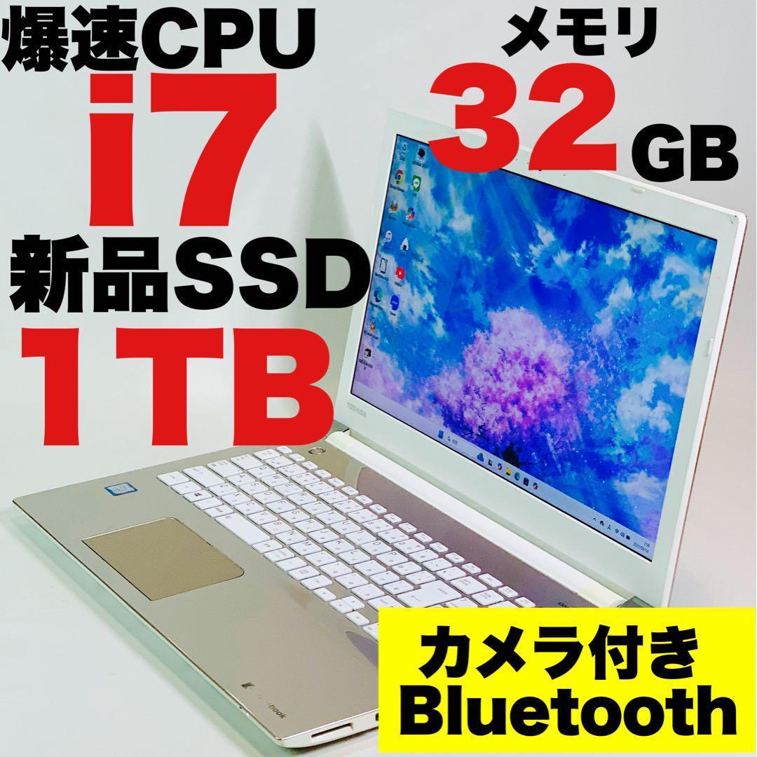 Core i7✨7世代✨SSD1TB✨32GB✨オフィス✨東芝✨ノートパソコン