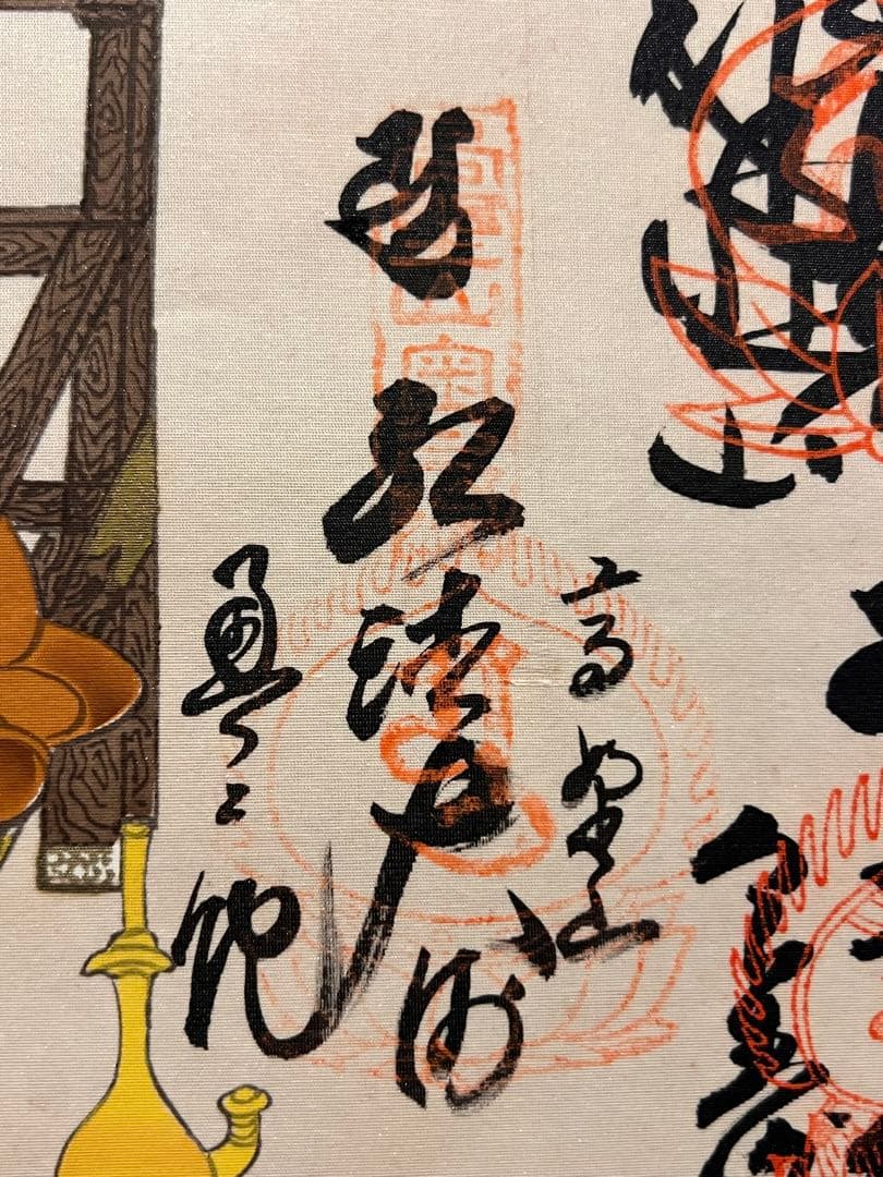 四国八十八ヶ所巡拝御宝印譜 掛軸 掛け軸 仏画仏教美術 法事 仏事 床間 お遍路