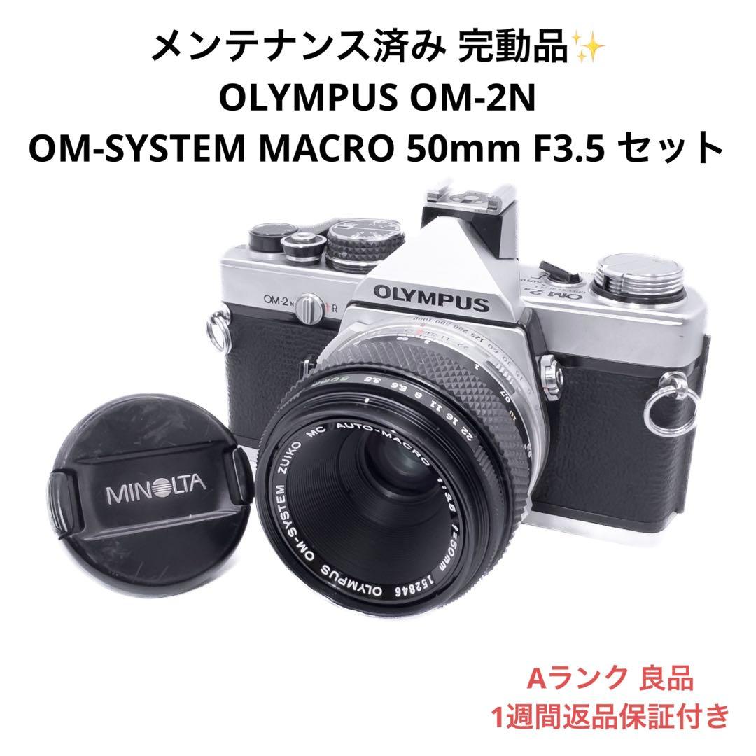 Aランク 良品 OLYMPUS OM-2N マクロレンズセット 1週間返品保証付