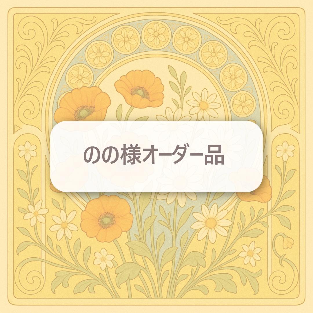 のの様オーダー品　キーホルダー