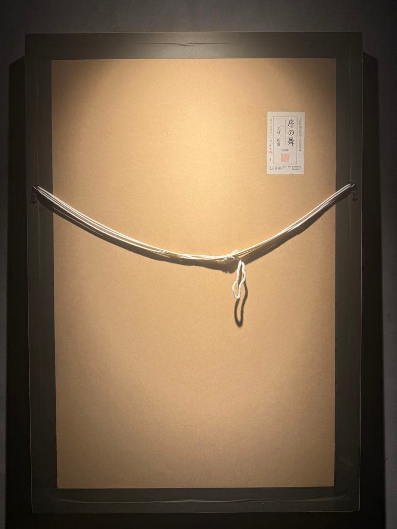 上村松園【序の舞】シルクスクリーン　限定300