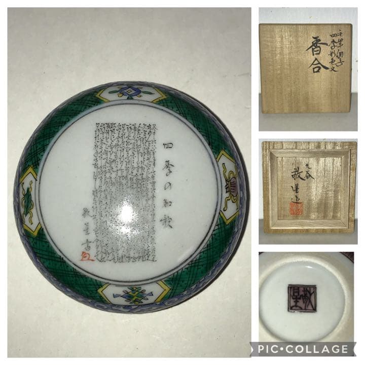 田村敬星 毛筆細字 四季彩色文 香合 K273 共箱 共布 栞付き 九谷焼