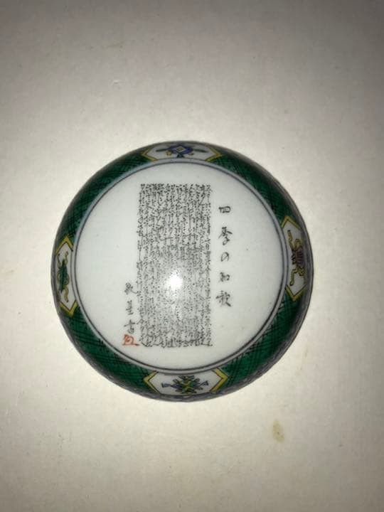 田村敬星 毛筆細字 四季彩色文 香合 K273 共箱 共布 栞付き 九谷焼