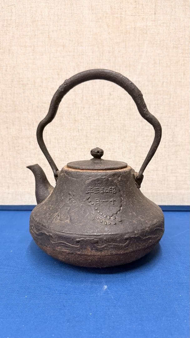 「昭和鉄瓶／昭和三十一年 記念刻印／インテリア・鑑賞用横17cm x 高23cm